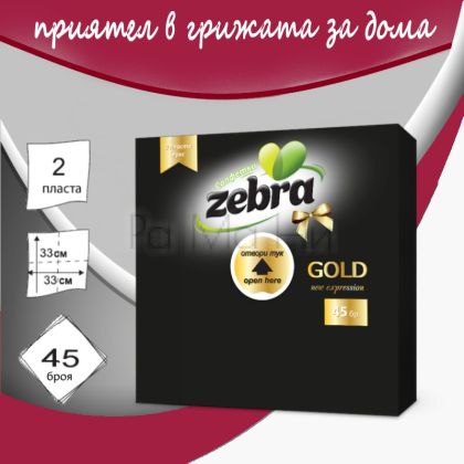 Салфетки Zebra Gold в черен цвят, 45 бр.