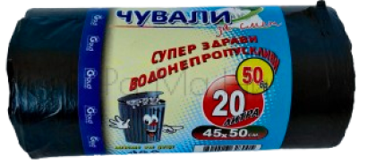 Чували за смет 20л (45×50 см) Супер здрави и водонепропускливи, 50 бр