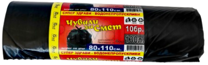 Чували за смет 130л (80×110 см) Супер здрави и водонепропускливи, 10 бр.