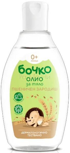 Бочко Олио за тяло с масло от Пшеничен зародиш, 150 мл
