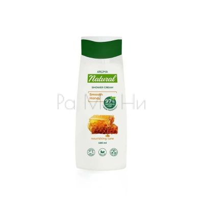 Aroma Natural Smooth Honey Shower Cream Душ гел с екстракт от Мед, 400мл